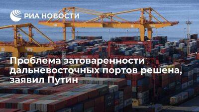 Президент Путин: проблема затоваренности дальневосточных портов решена
