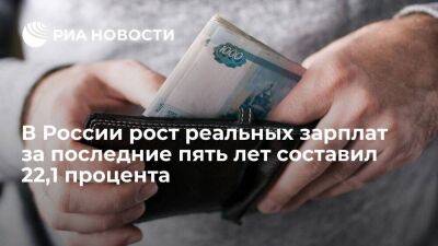 Голикова: рост реальных зарплат в России за последние пять лет составил 22,1 процента
