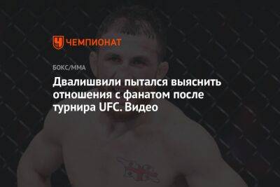 Двалишвили пытался выяснить отношения с фанатом после турнира UFC. Видео