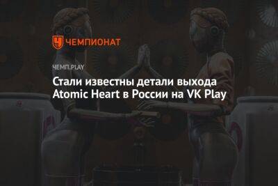 Стали известны детали выхода Atomic Heart в России на VK Play