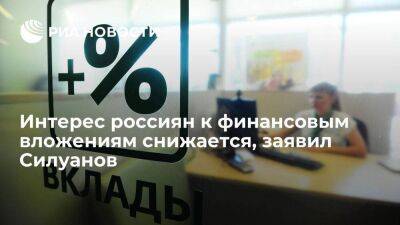 Глава Минфина Силуанов: интерес россиян к финансовым вложениям снижается