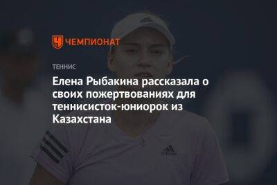 Елена Рыбакина рассказала о своих пожертвованиях для теннисисток-юниорок из Казахстана