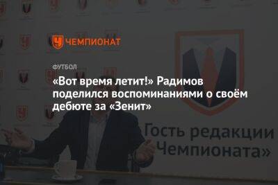 «Вот время летит!» Радимов поделился воспоминаниями о своём дебюте за «Зенит»