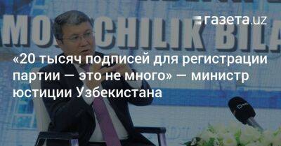 «20 тысяч подписей для регистрации партии — это не много» — министр юстиции Узбекистана