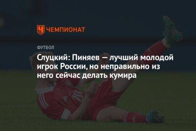 Слуцкий: Пиняев — лучший молодой игрок России, но неправильно из него сейчас делать кумира