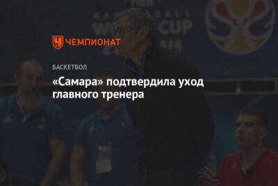 «Самара» подтвердила уход главного тренера