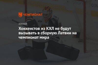 Хоккеистов из КХЛ не будут вызывать в сборную Латвии на чемпионат мира