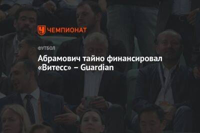 Абрамович тайно финансировал «Витесс» — Guardian