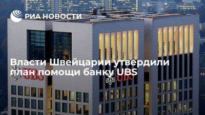 Правительство Швейцарии утвердило план помощи, позволяющий UBS выкупить Credit Suisse