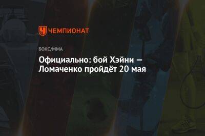 Официально: бой Хэйни — Ломаченко пройдёт 20 мая