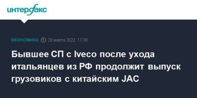 Бывшее СП с Iveco после ухода итальянцев из РФ продолжит выпуск грузовиков с китайским JAC