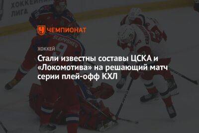 Стали известны составы ЦСКА и «Локомотива» на решающий матч серии плей-офф КХЛ