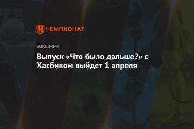 Выпуск «Что было дальше?» с Хасбиком выйдет 1 апреля