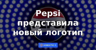 Pepsi представила новый логотип