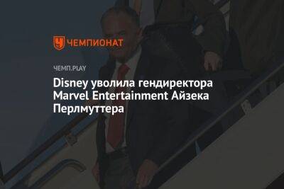 Disney уволила гендиректора Marvel Entertainment Айзека Перлмуттера