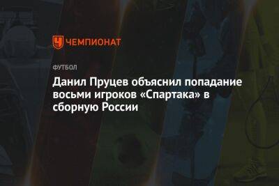 Данил Пруцев объяснил попадание восьми игроков «Спартака» в сборную России