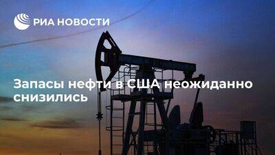 Запасы нефти в США за неделю неожиданно снизились до 473,7 миллиона баррелей