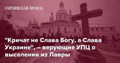 "Кричат не Слава Богу, а Слава Украине", – верующие УПЦ о выселении из Лавры