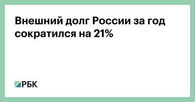 Внешний долг России за год сократился на 21%