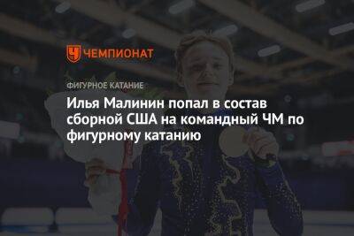 Илья Малинин попал в состав сборной США на командный ЧМ по фигурному катанию