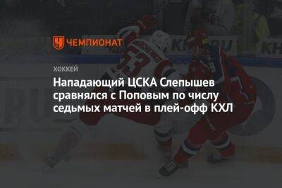 Нападающий ЦСКА Слепышев сравнялся с Поповым по числу седьмых матчей в плей-офф КХЛ