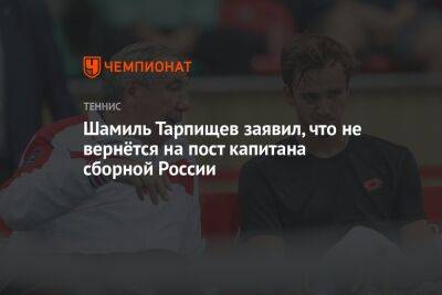 Шамиль Тарпищев заявил, что не вернётся на пост капитана сборной России