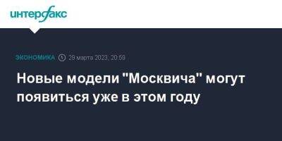 Новые модели "Москвича'' могут появиться уже в этом году