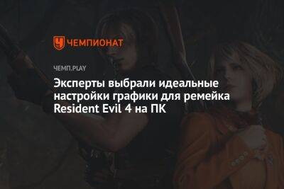 Эксперты выбрали идеальные настройки графики для ремейка Resident Evil 4 на ПК