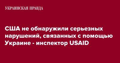 США не обнаружили серьезных нарушений, связанных с помощью Украине - инспектор USAID