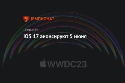 Стало известно, когда представят iOS 17 для iPhone