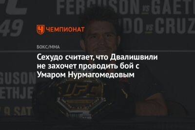 Сехудо считает, что Двалишвили не захочет проводить бой с Умаром Нурмагомедовым