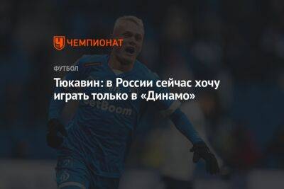 Тюкавин: в России сейчас хочу играть только в «Динамо»
