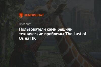 Как улучшить работу The Last of Us на ПК