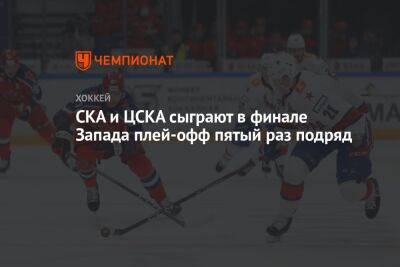 СКА и ЦСКА сыграют в финале Запада плей-офф пятый раз подряд