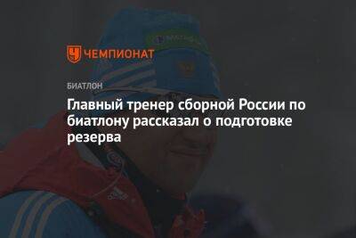 Главный тренер сборной России по биатлону рассказал о подготовке резерва
