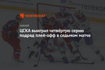 ЦСКА выиграл четвёртую серию подряд плей-офф в седьмом матче