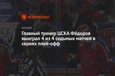 Главный тренер ЦСКА Фёдоров выиграл 4 из 4 седьмых матчей в сериях плей-офф