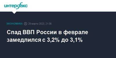 Спад ВВП России в феврале замедлился с 3,2% до 3,1%
