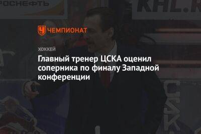 Главный тренер ЦСКА оценил соперника по финалу Западной конференции