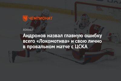 Андронов назвал главную ошибку всего «Локомотива» и свою лично в провальном матче с ЦСКА