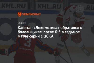 Капитан «Локомотива» обратился к болельщикам после 0:5 в седьмом матче серии с ЦСКА