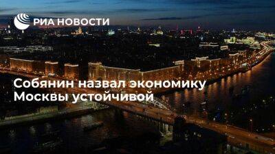 Cобянин: экономика Москвы устойчива, автомобилестроение будут восстанавливать