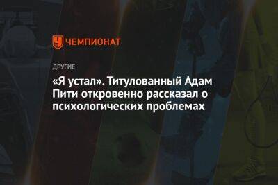 «Я устал». Титулованный Адам Пити откровенно рассказал о психологических проблемах