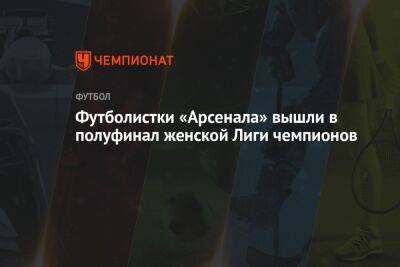 Футболистки «Арсенала» вышли в полуфинал женской Лиги чемпионов