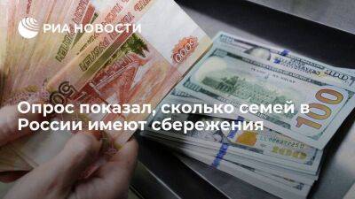 "Ромир": меньше половины семей в России имеют сбережения