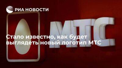 Вячеслав Николаев - РБК: МТС сменит логотип, вместо яйца будет красный квадрат с тремя буквами - smartmoney.one