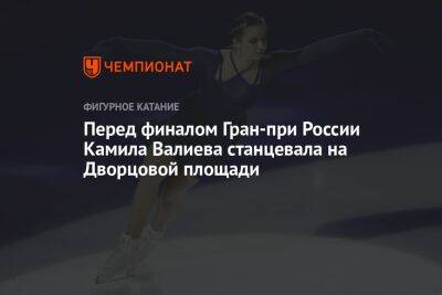 Перед финалом Гран-при России Камила Валиева станцевала на Дворцовой площади