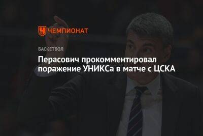 Перасович прокомментировал поражение УНИКСа в матче с ЦСКА