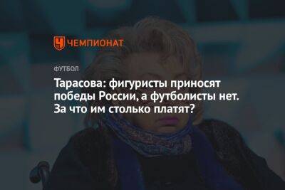 Тарасова: фигуристы приносят победы России, а футболисты нет. За что им столько платят?