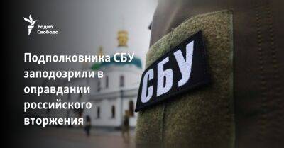 Подполковника СБУ заподозрили в оправдании российского вторжения